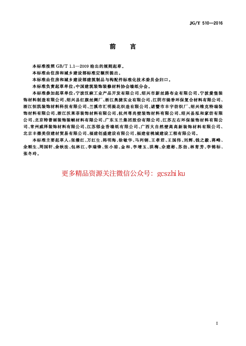 JGT510-2016 纺织面墙纸(布).pdf_第3页