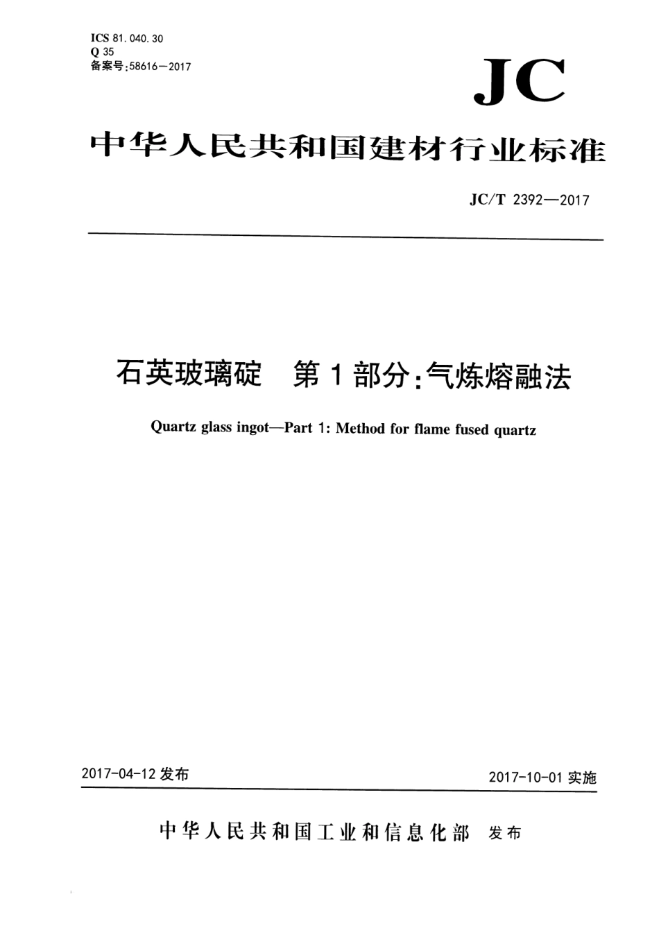 JCT2392-2017 石英玻璃碇 第1部分：气炼熔融法.pdf_第1页