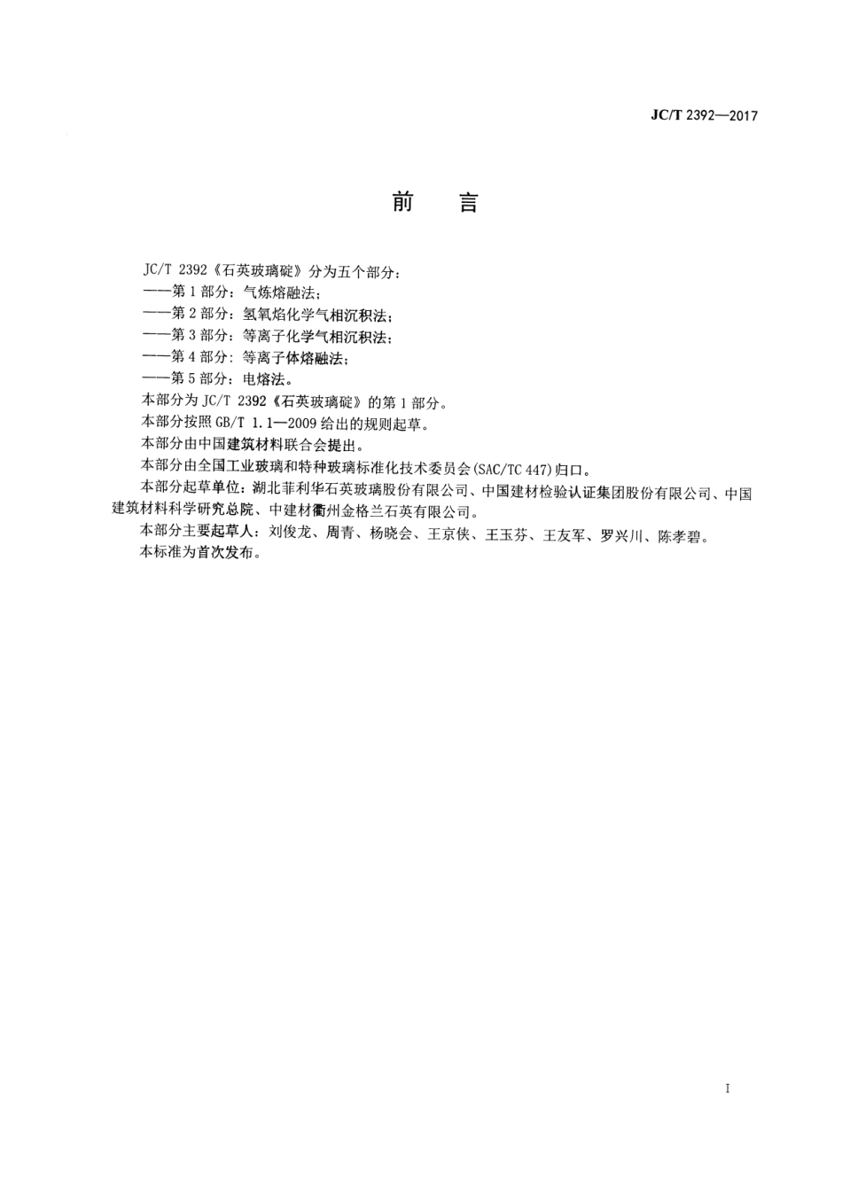 JCT2392-2017 石英玻璃碇 第1部分：气炼熔融法.pdf_第2页