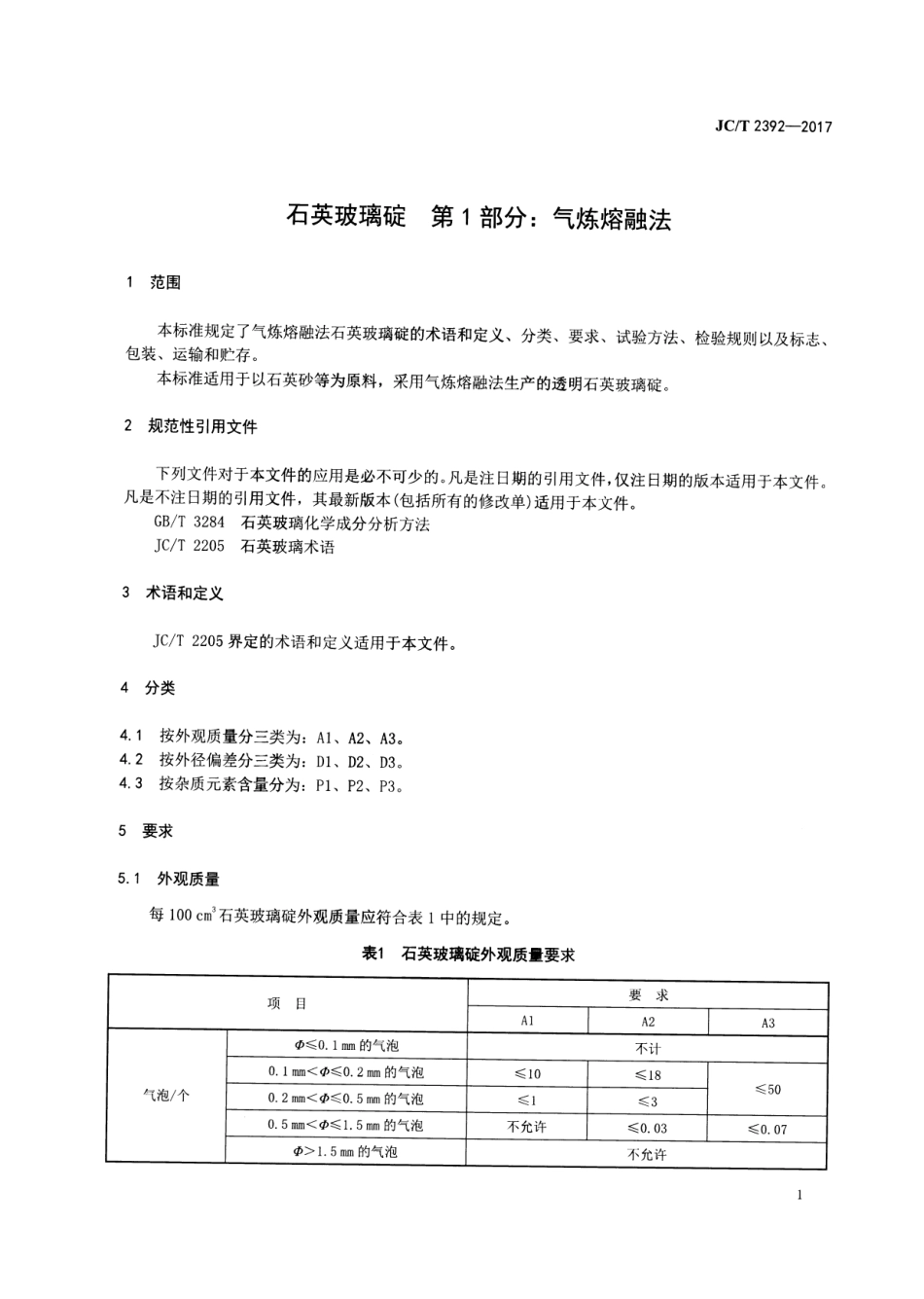 JCT2392-2017 石英玻璃碇 第1部分：气炼熔融法.pdf_第3页