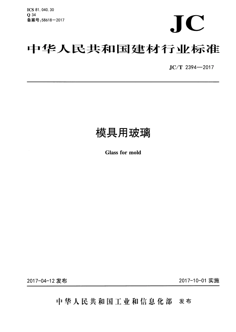 JCT2394-2017 模具用玻璃.pdf_第1页