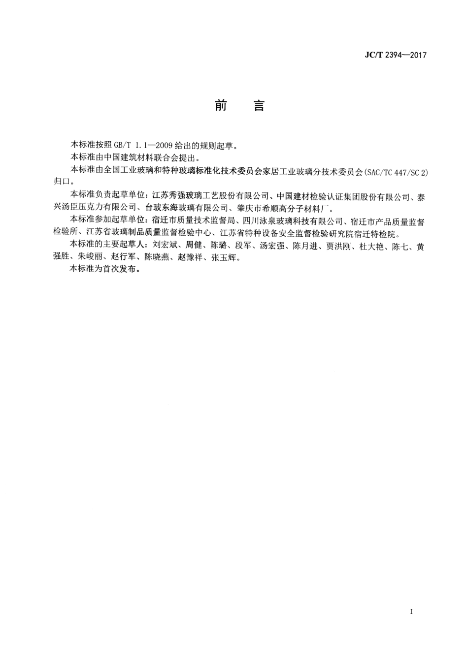 JCT2394-2017 模具用玻璃.pdf_第2页