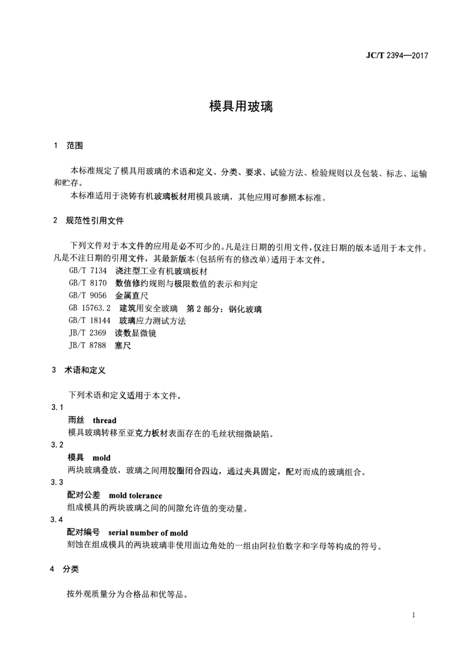 JCT2394-2017 模具用玻璃.pdf_第3页