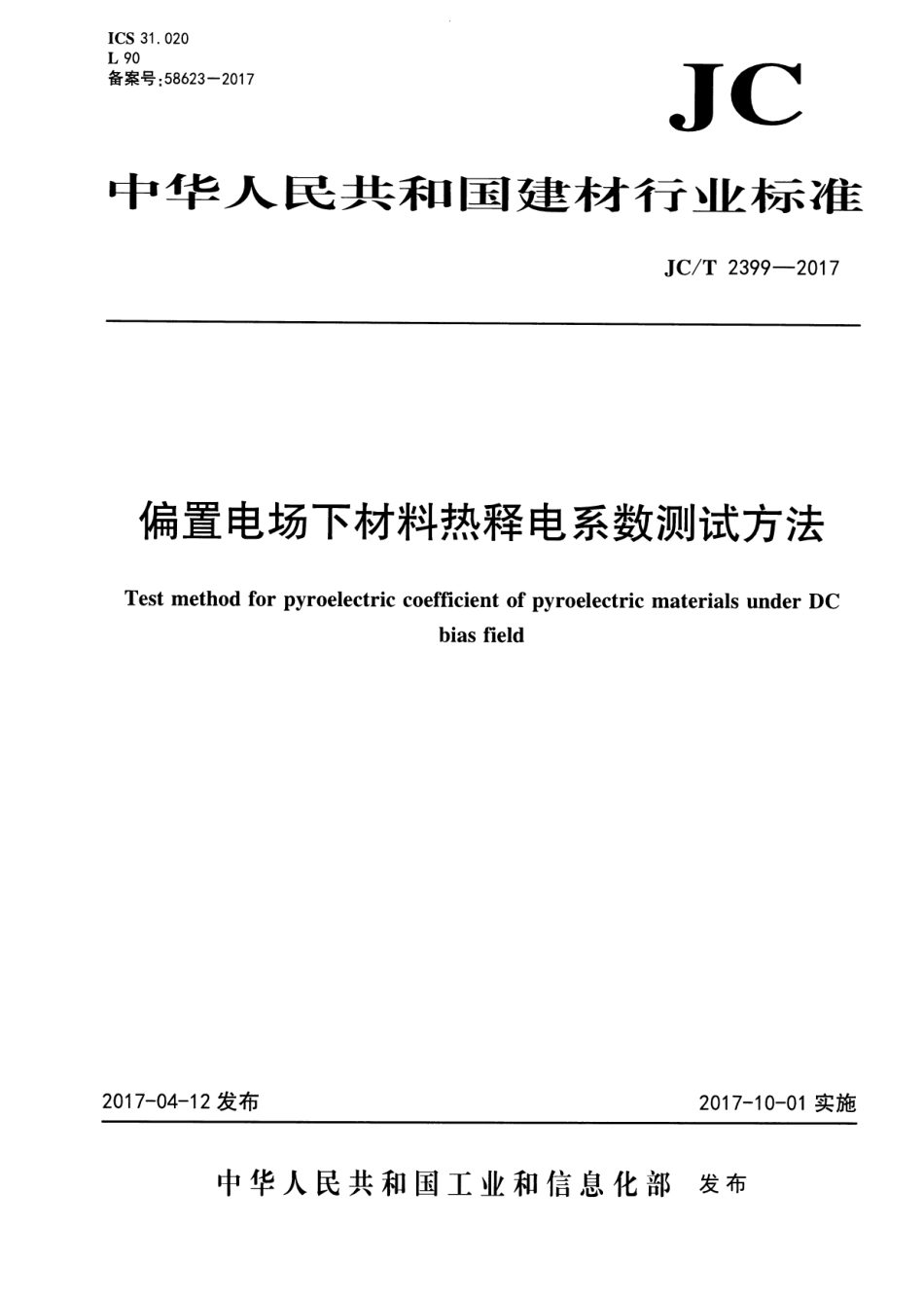 JCT2399-2017 偏置电场下材料热释电系数测试方法.pdf_第1页