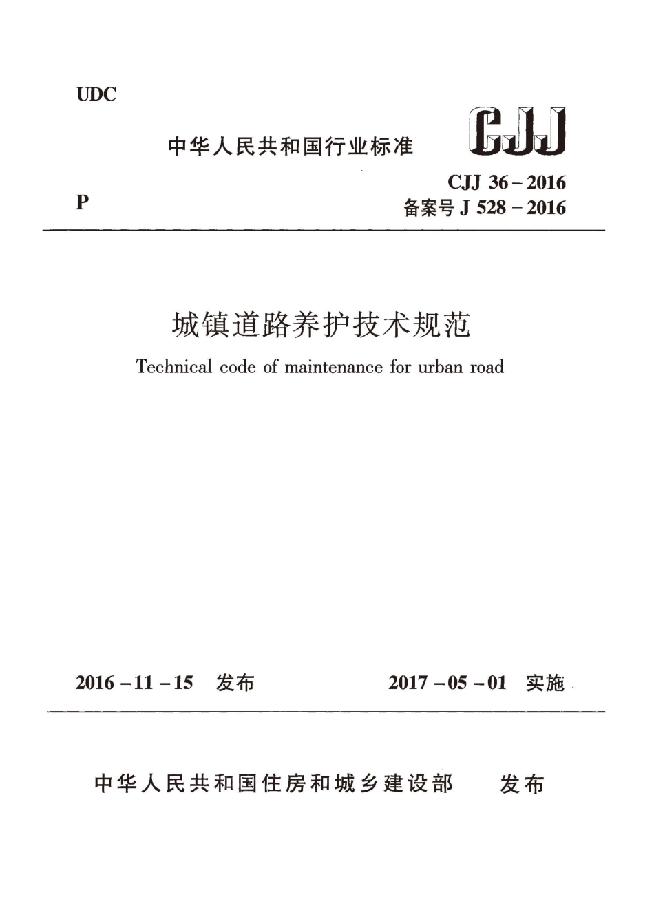 CJJ36-2016 城镇道路养护技术规范.pdf_第1页