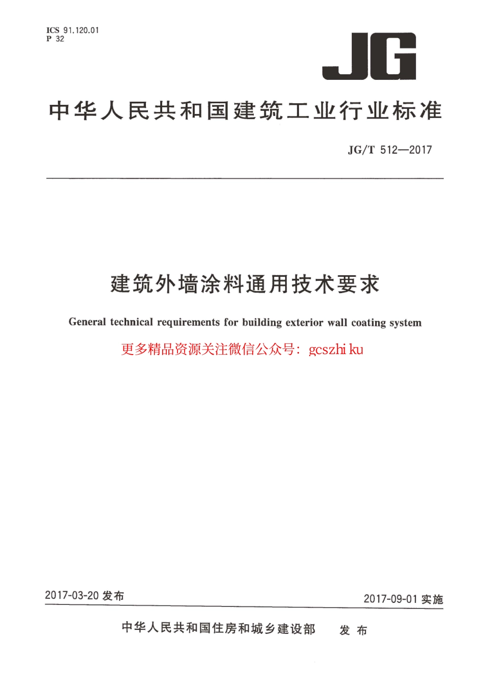 JGT512-2017 建筑外墙涂料通用技术要求.pdf_第1页