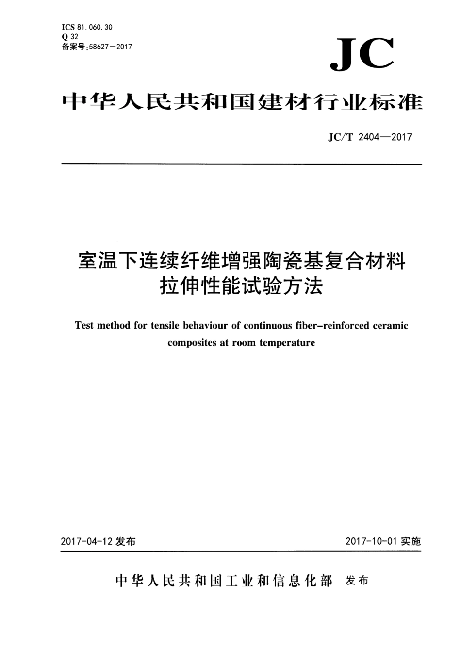 JCT2404-2017 室温下连续纤维增强陶瓷基复合材料拉伸性能试验方法.pdf_第1页