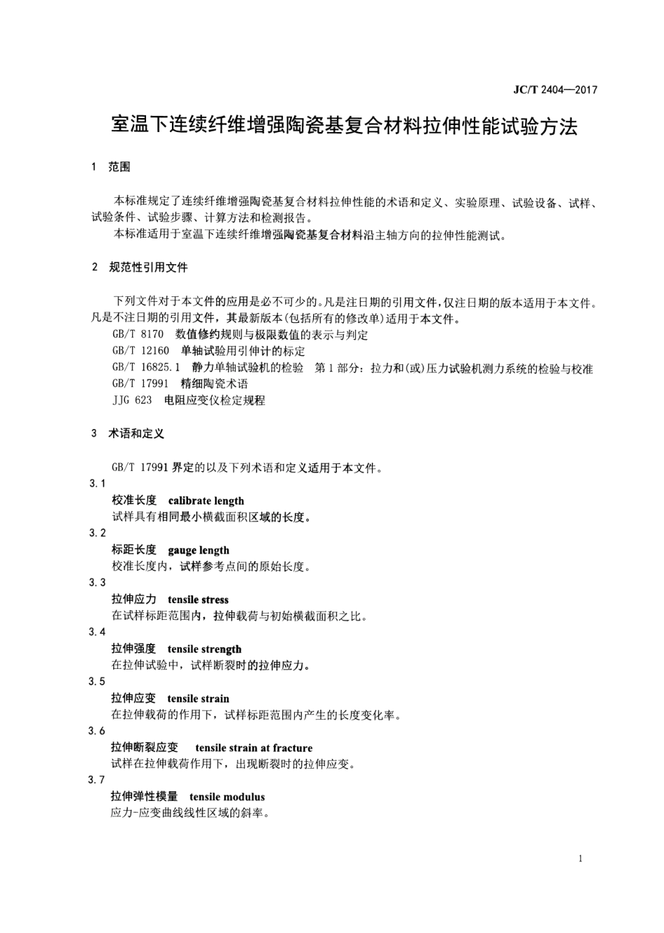 JCT2404-2017 室温下连续纤维增强陶瓷基复合材料拉伸性能试验方法.pdf_第3页