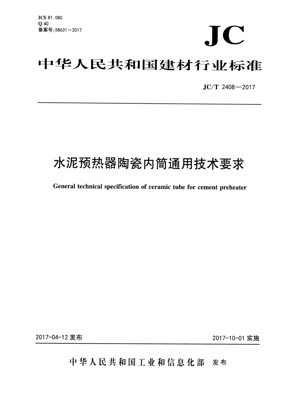 JCT2408-2017 水泥预热器陶瓷内筒通用技术要求.pdf_第1页