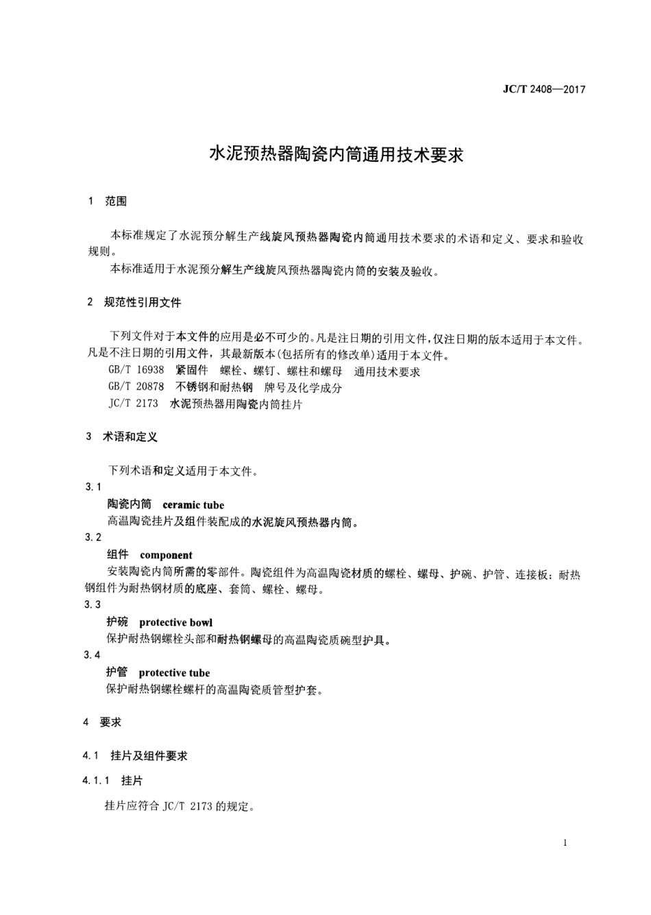 JCT2408-2017 水泥预热器陶瓷内筒通用技术要求.pdf_第3页