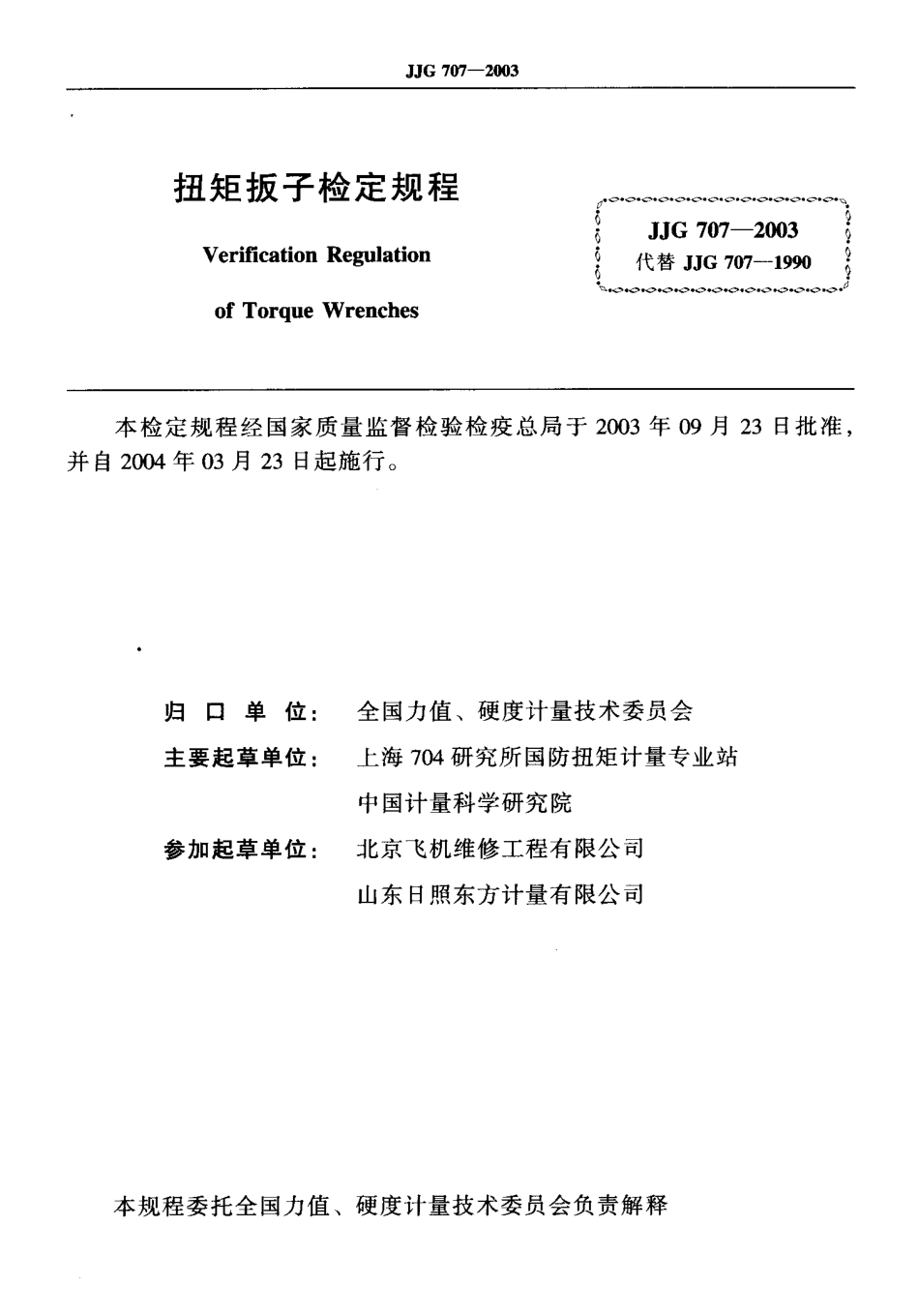 JJG707-2003 扭矩扳子检定规程.pdf_第2页