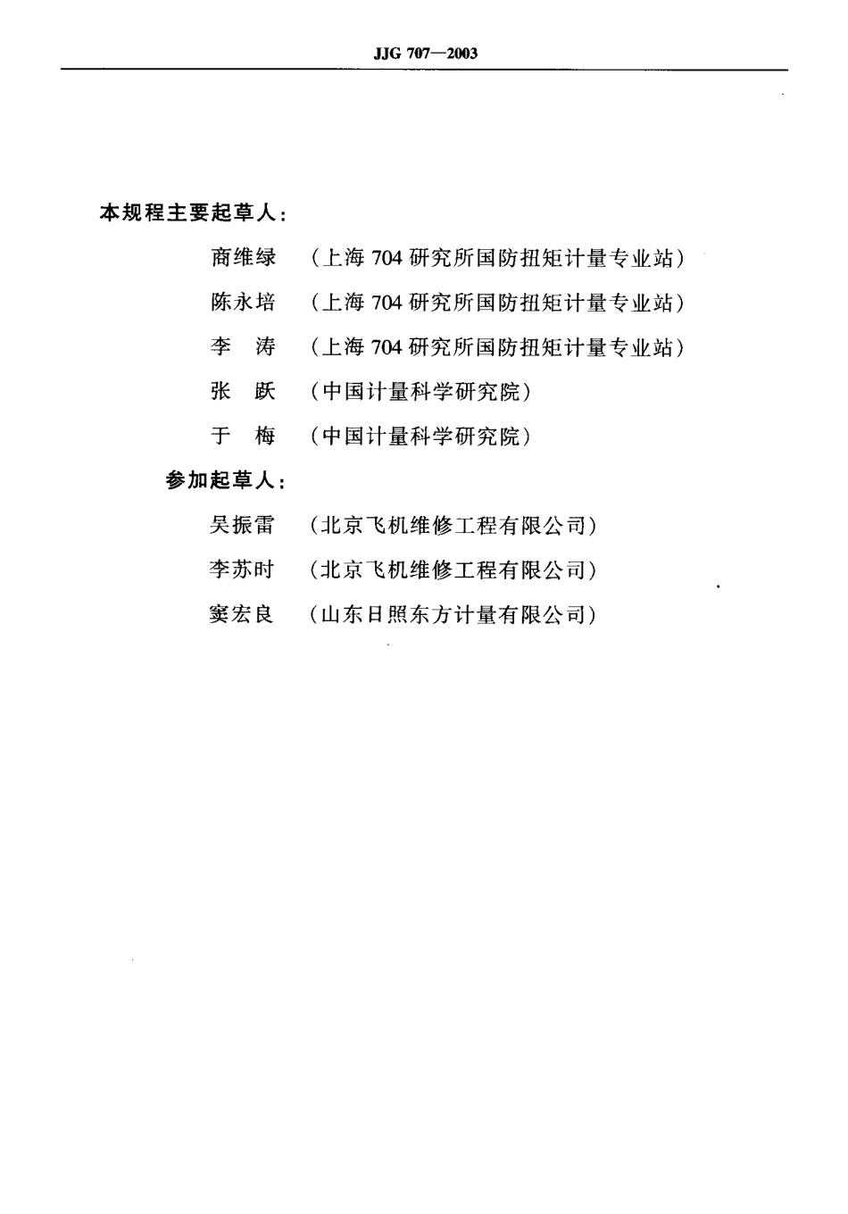 JJG707-2003 扭矩扳子检定规程.pdf_第3页