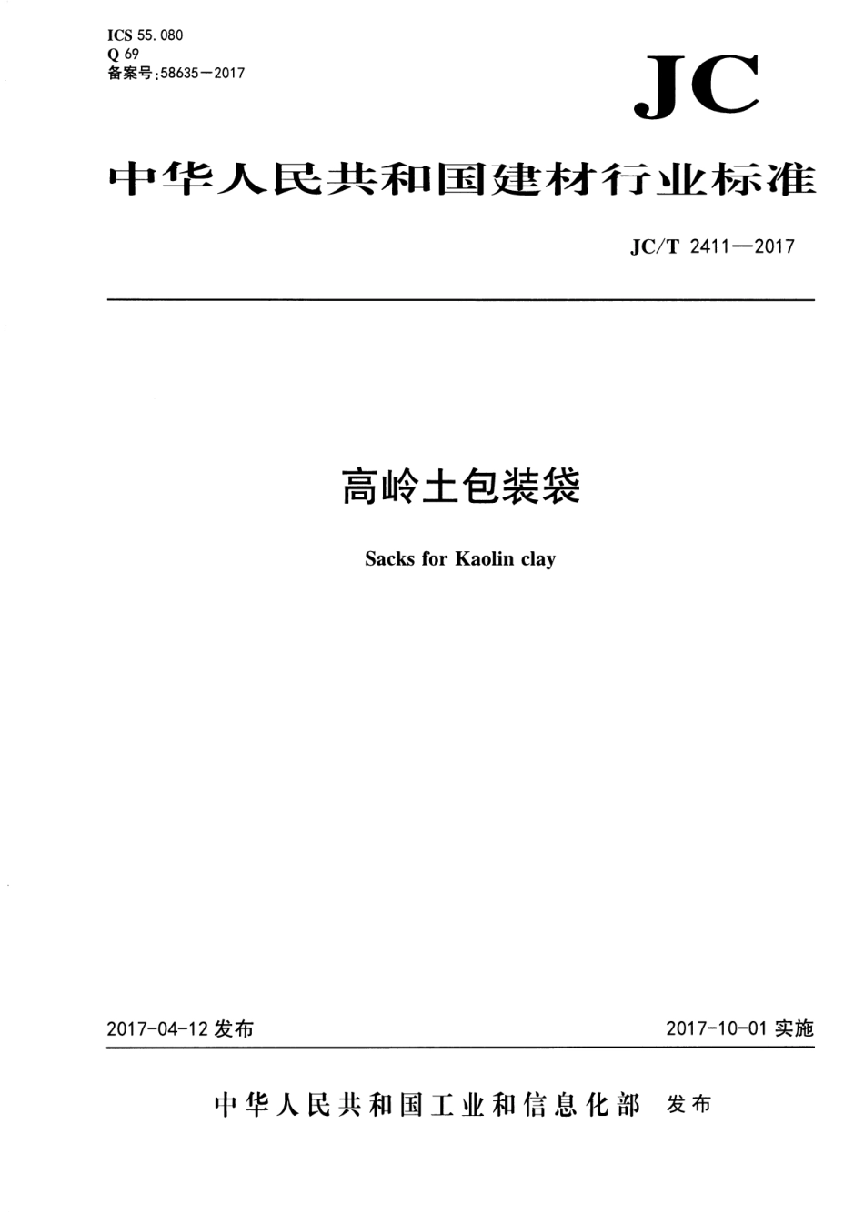 JCT2411-2017 高岭土包装袋.pdf_第1页