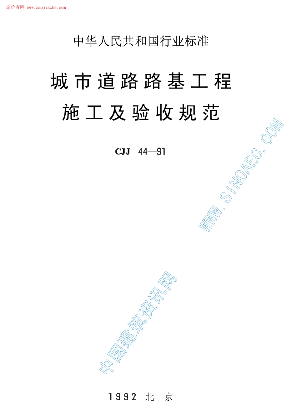 CJJ44-91城市道路路基工程施工及验收规范.pdf_第1页