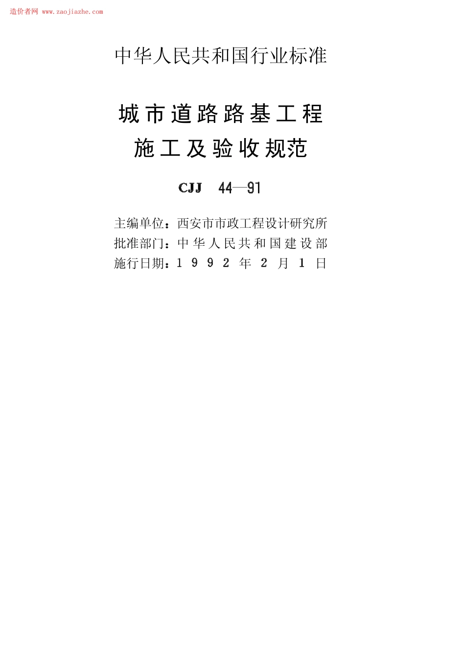 CJJ44-91城市道路路基工程施工及验收规范.pdf_第2页