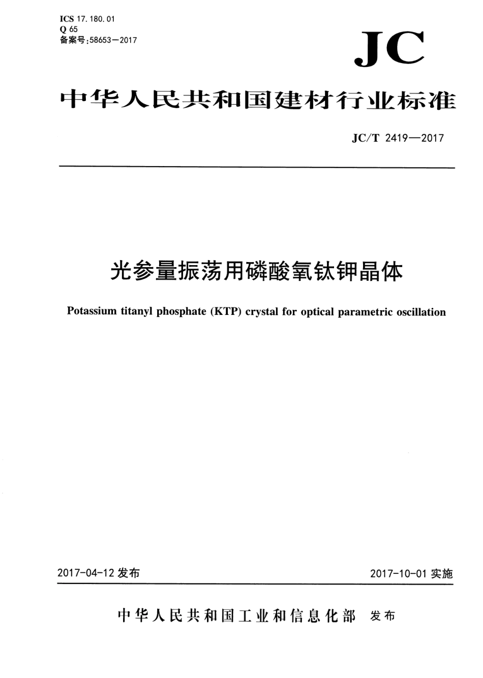 JCT2419-2017 光参量振荡用磷酸氧钛钾晶体.pdf_第1页