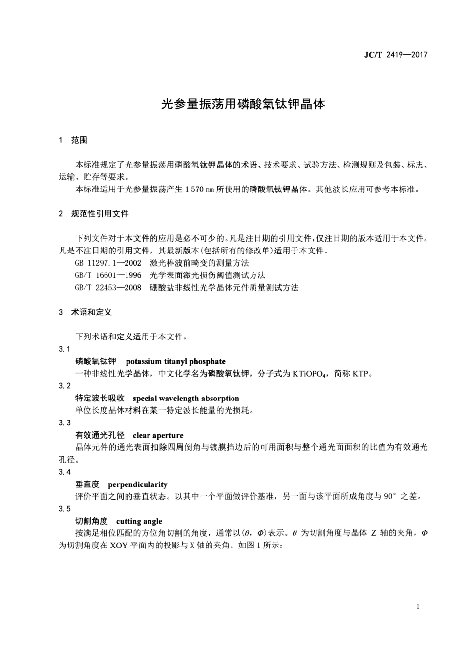 JCT2419-2017 光参量振荡用磷酸氧钛钾晶体.pdf_第3页