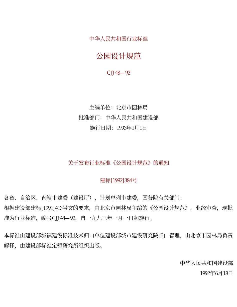 CJJ48-92公园设计规范(附条文说明.pdf_第1页