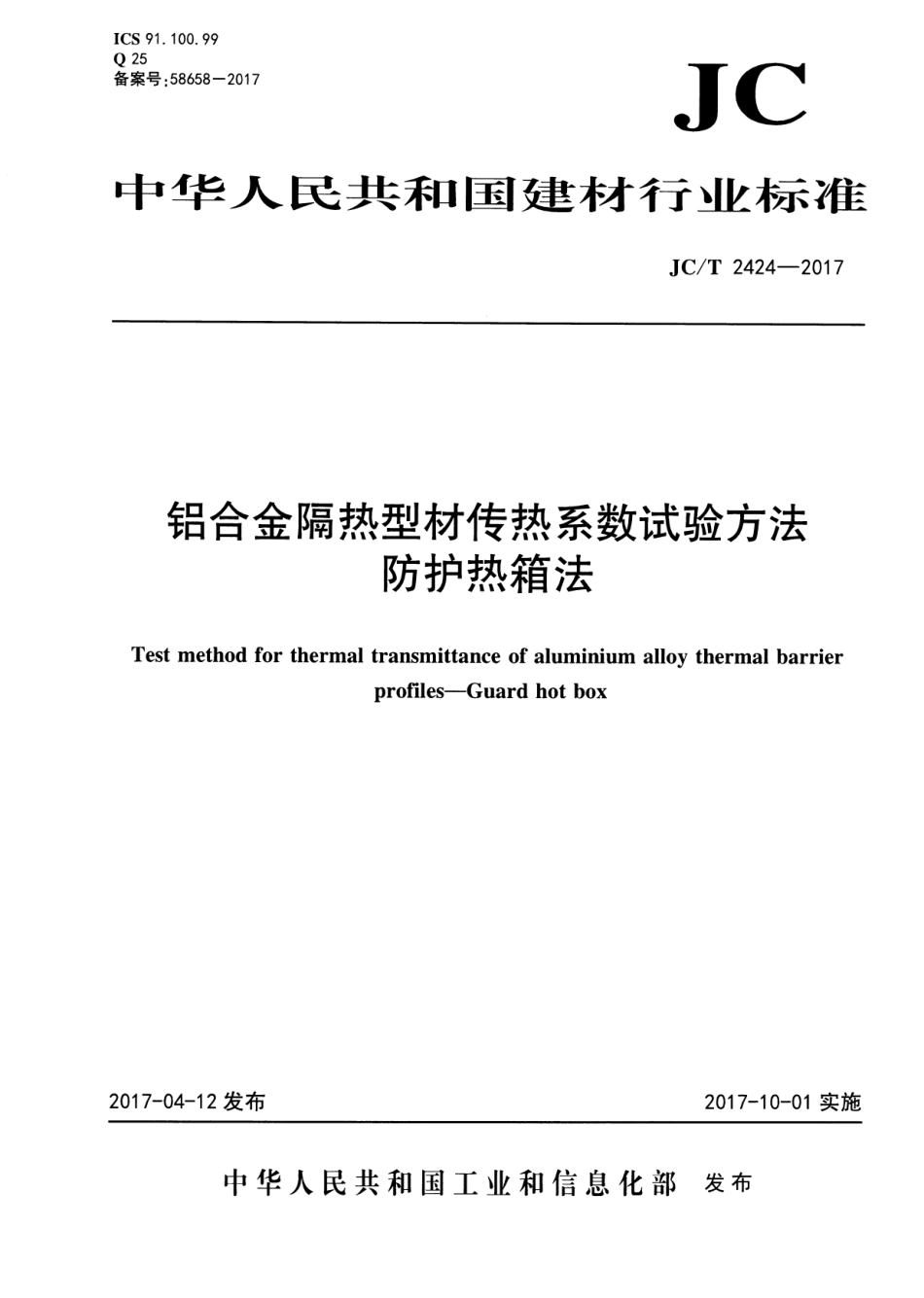 JCT2424-2017 铝合金隔热型材传热系数试验方法 防护热箱法.pdf_第1页