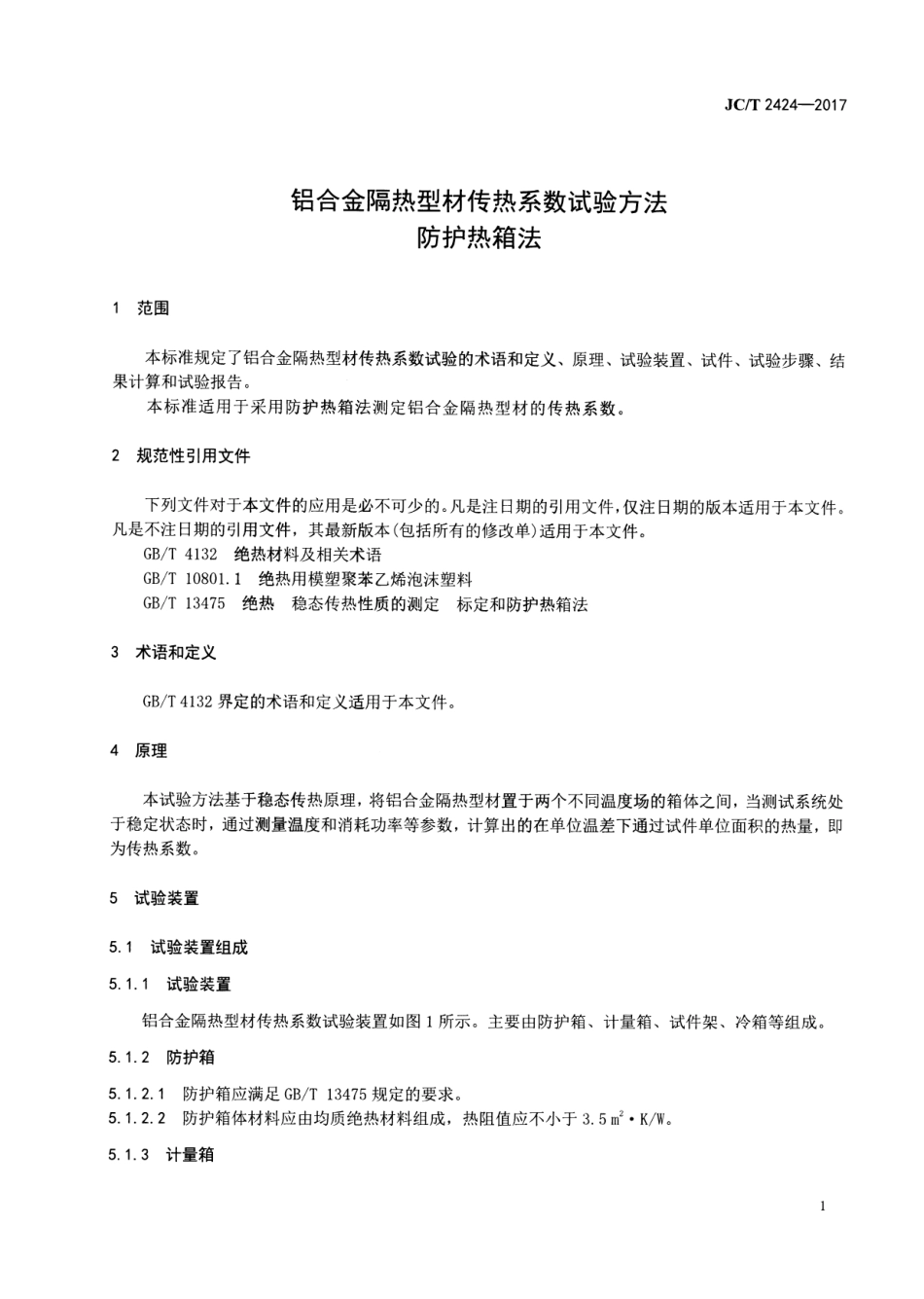 JCT2424-2017 铝合金隔热型材传热系数试验方法 防护热箱法.pdf_第3页