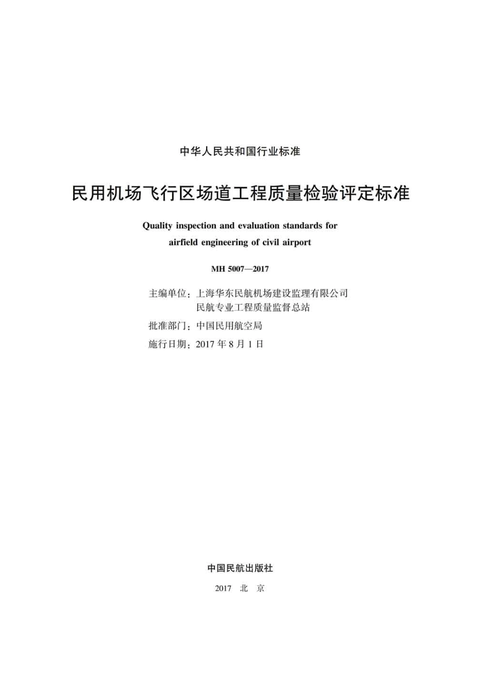 MH 5007-2017民用机场飞行区场道工程质量检验评定标准.pdf_第2页