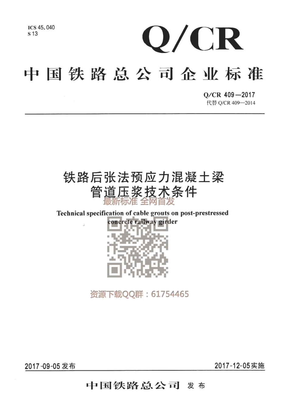 QCR 409-2017 铁路后张法预应力混凝土梁管道压浆技术条件.pdf_第1页