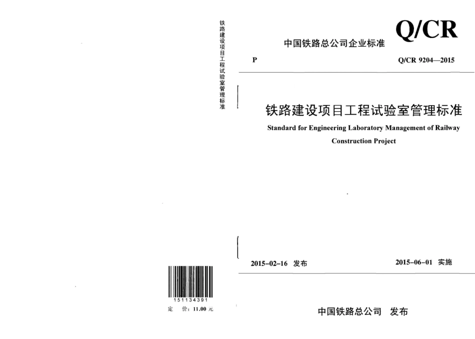 QCR9204-2015 铁路建设项目工程试验室管理标准.pdf_第1页