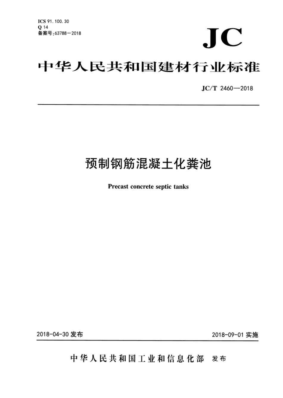 JCT2460-2018 预制钢筋混凝土化粪池.pdf_第1页