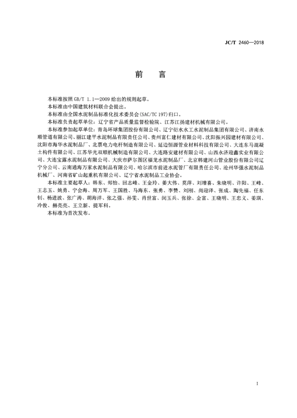 JCT2460-2018 预制钢筋混凝土化粪池.pdf_第2页