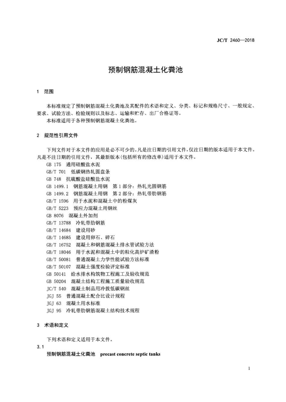 JCT2460-2018 预制钢筋混凝土化粪池.pdf_第3页