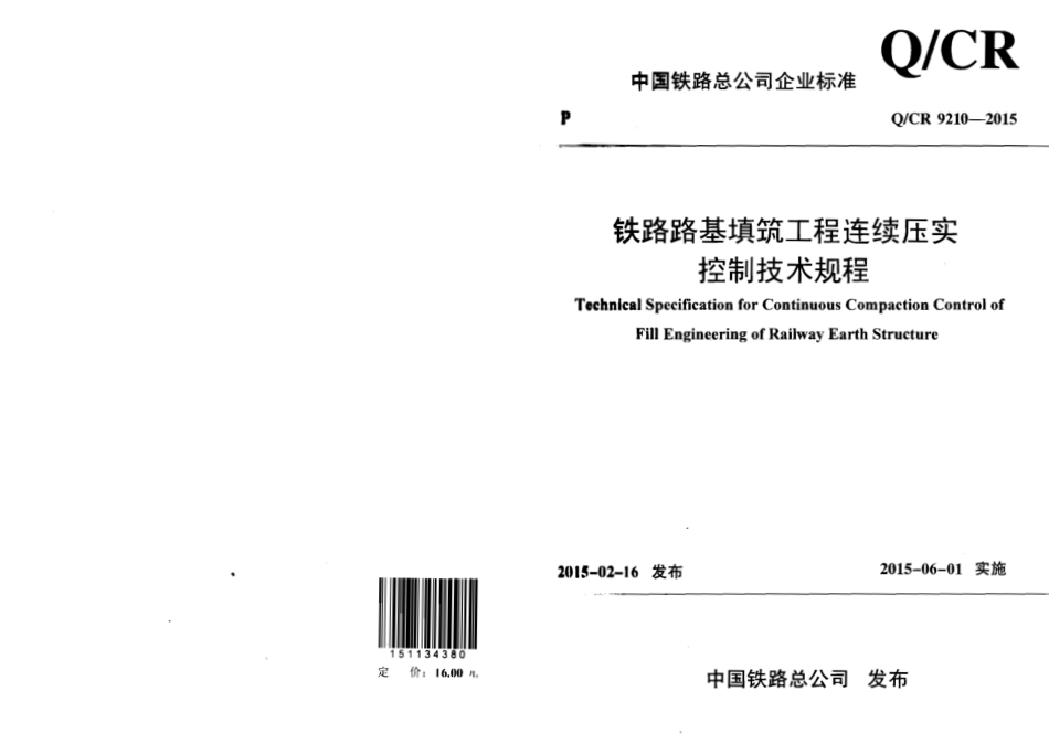 QCR9210-2015 铁路路基填筑工程连续压实控制技术规程.pdf_第1页