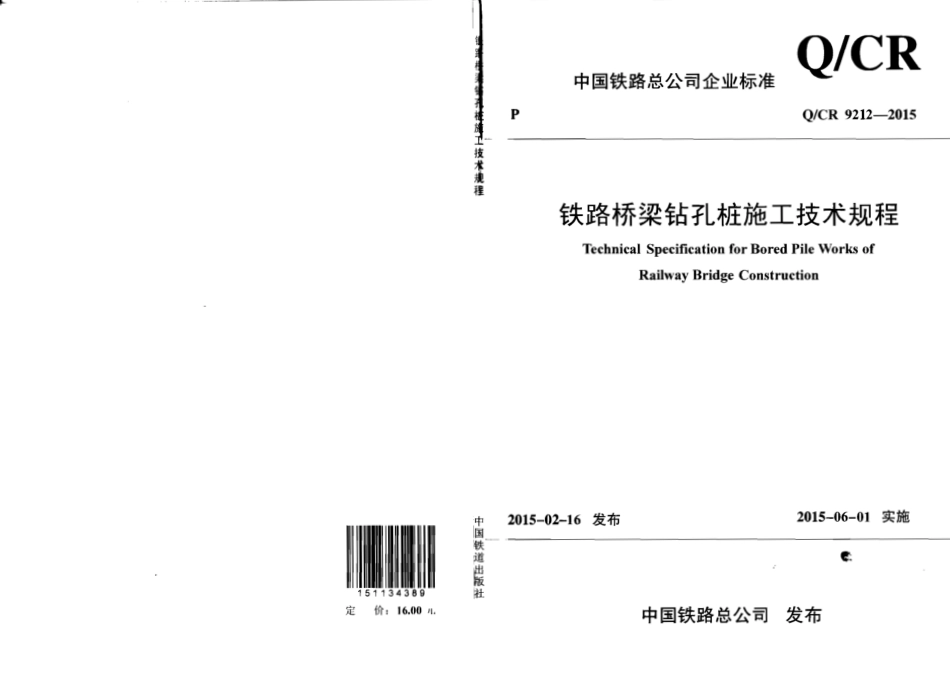 QCR9212-2015 铁路桥梁钻孔桩施工技术规程.pdf_第1页