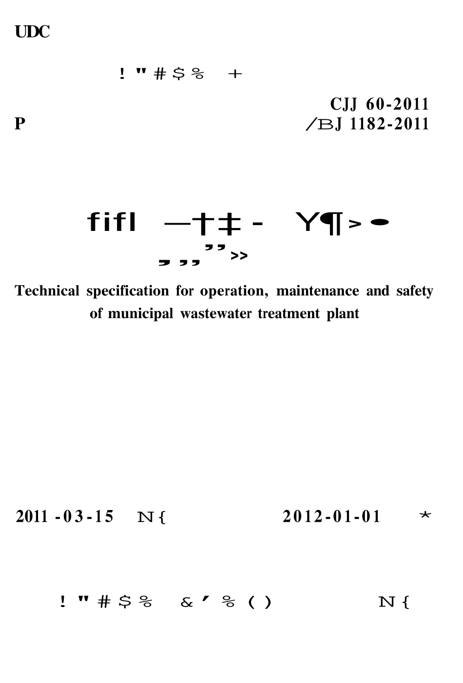 CJJ60-2011 城镇污水处理厂运行、维护及安全技术规程.pdf_第1页