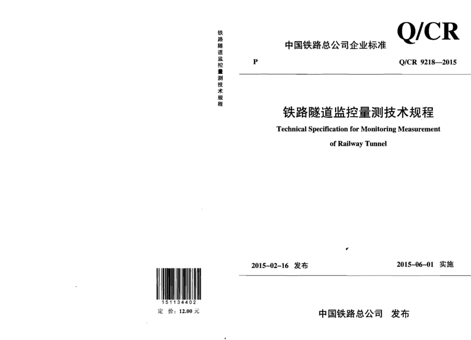 QCR9218-2015 铁路隧道监控量测技术规程.pdf_第1页