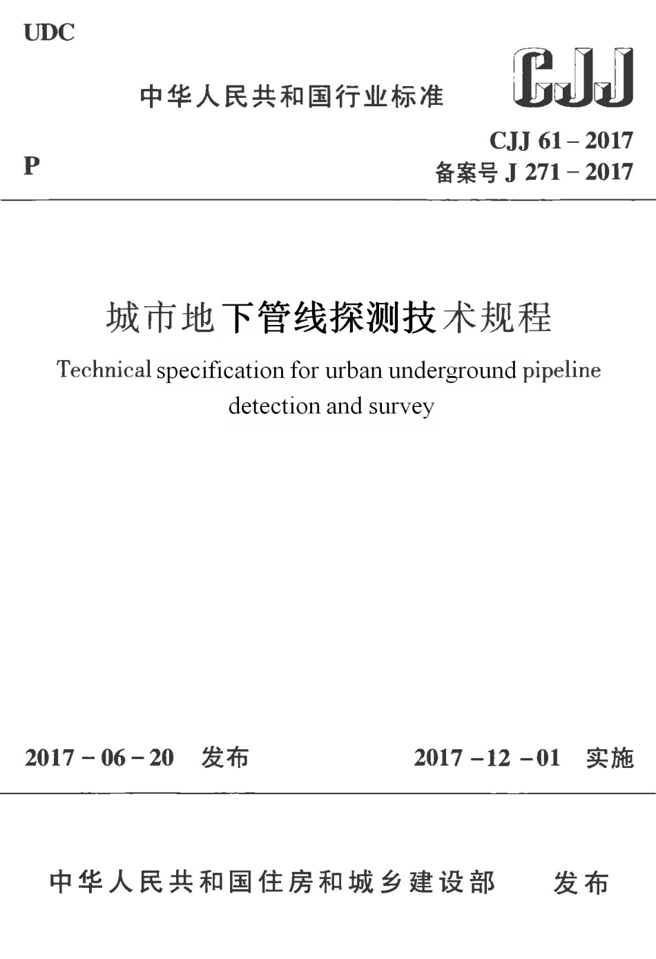 CJJ61-2017 城市地下管线探测技术规程.pdf_第1页