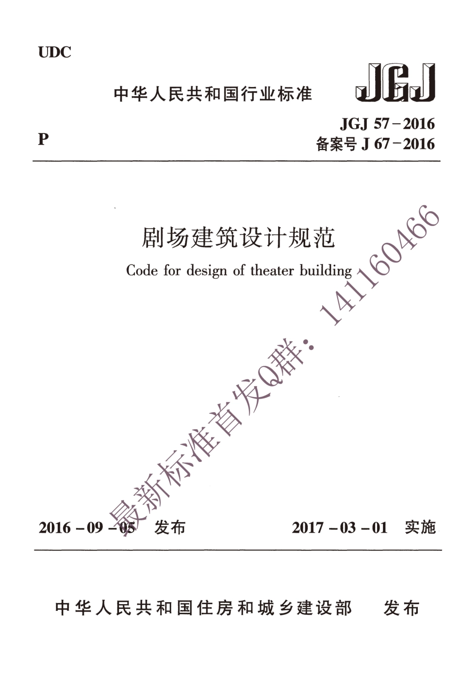 JGJ 57-2016 剧场建筑设计规范.pdf_第1页