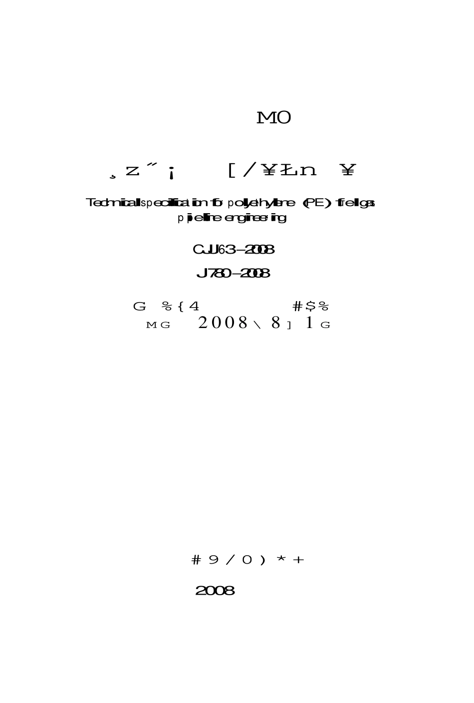 CJJ63-2008 聚乙烯燃气管道工程技术规程.pdf_第2页