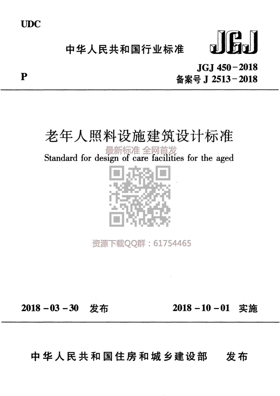 JGJ 450-2018 老年人照料设施建筑设计标准.pdf_第1页