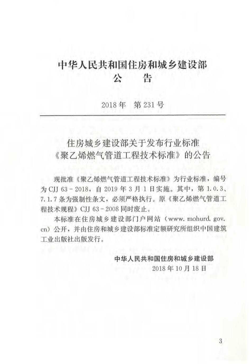 CJJ63-2018 聚乙烯燃气管道工程技术标准.pdf_第3页