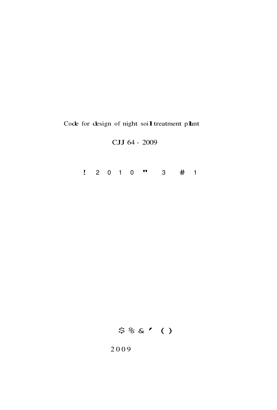 CJJ64-2009 粪便处理厂设计规范.pdf_第2页