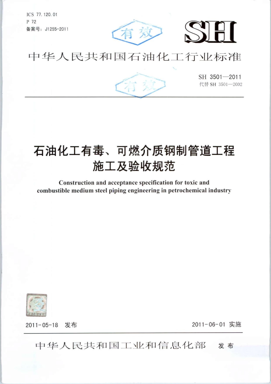 SH3501-2011石油化工有毒、可燃介质钢制管道工程施工及验收规范.pdf_第1页