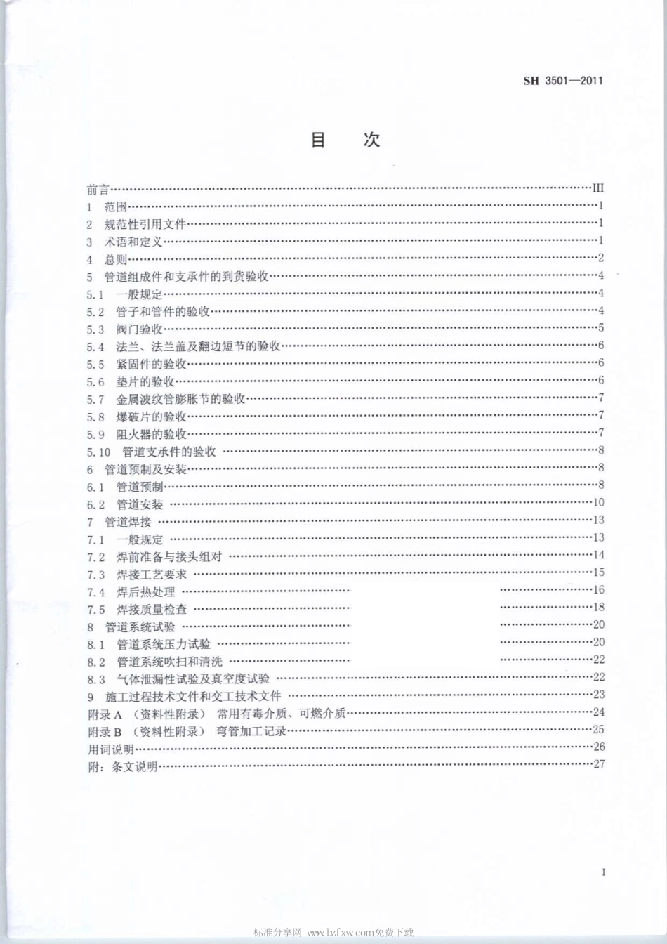 SH3501-2011石油化工有毒、可燃介质钢制管道工程施工及验收规范.pdf_第2页