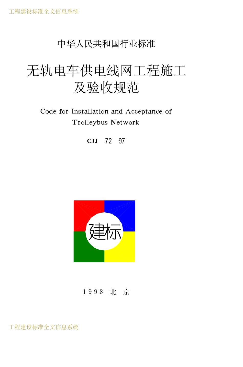 CJJ72-1997 无轨电车供电线网工程施工及验收规范.pdf_第1页