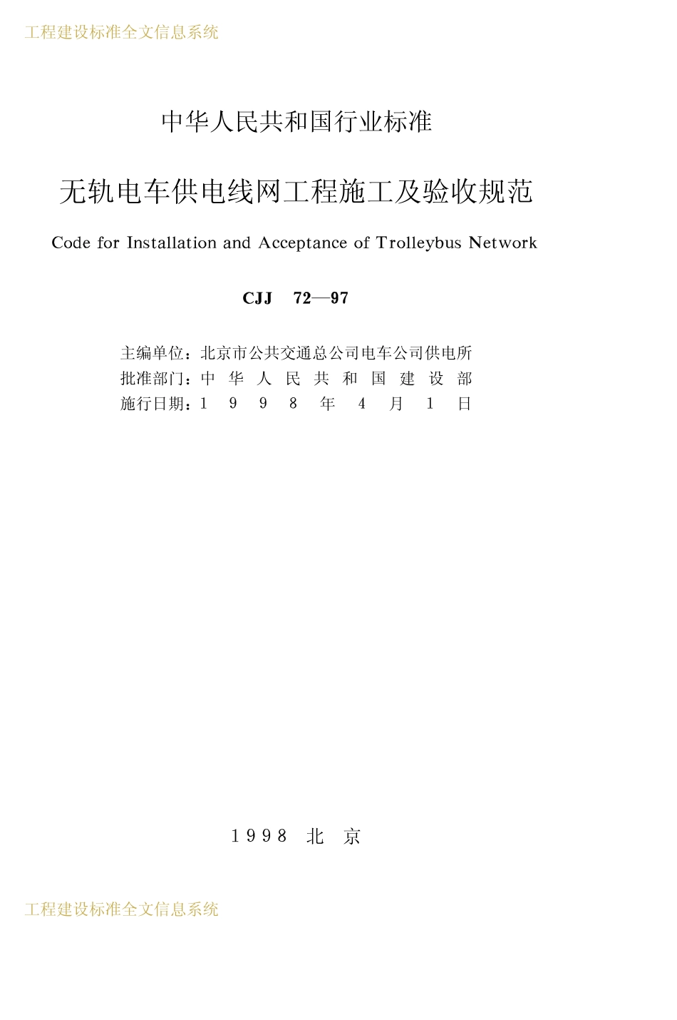 CJJ72-1997 无轨电车供电线网工程施工及验收规范.pdf_第2页