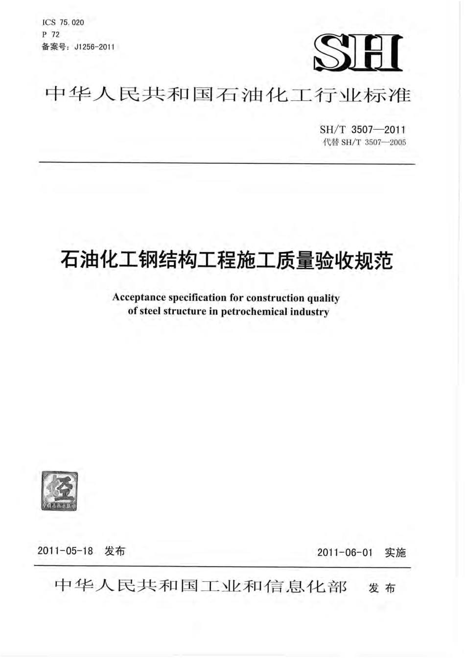 SHT_3507-2011_石油化工钢结构工程施工质量验收规范.pdf_第1页