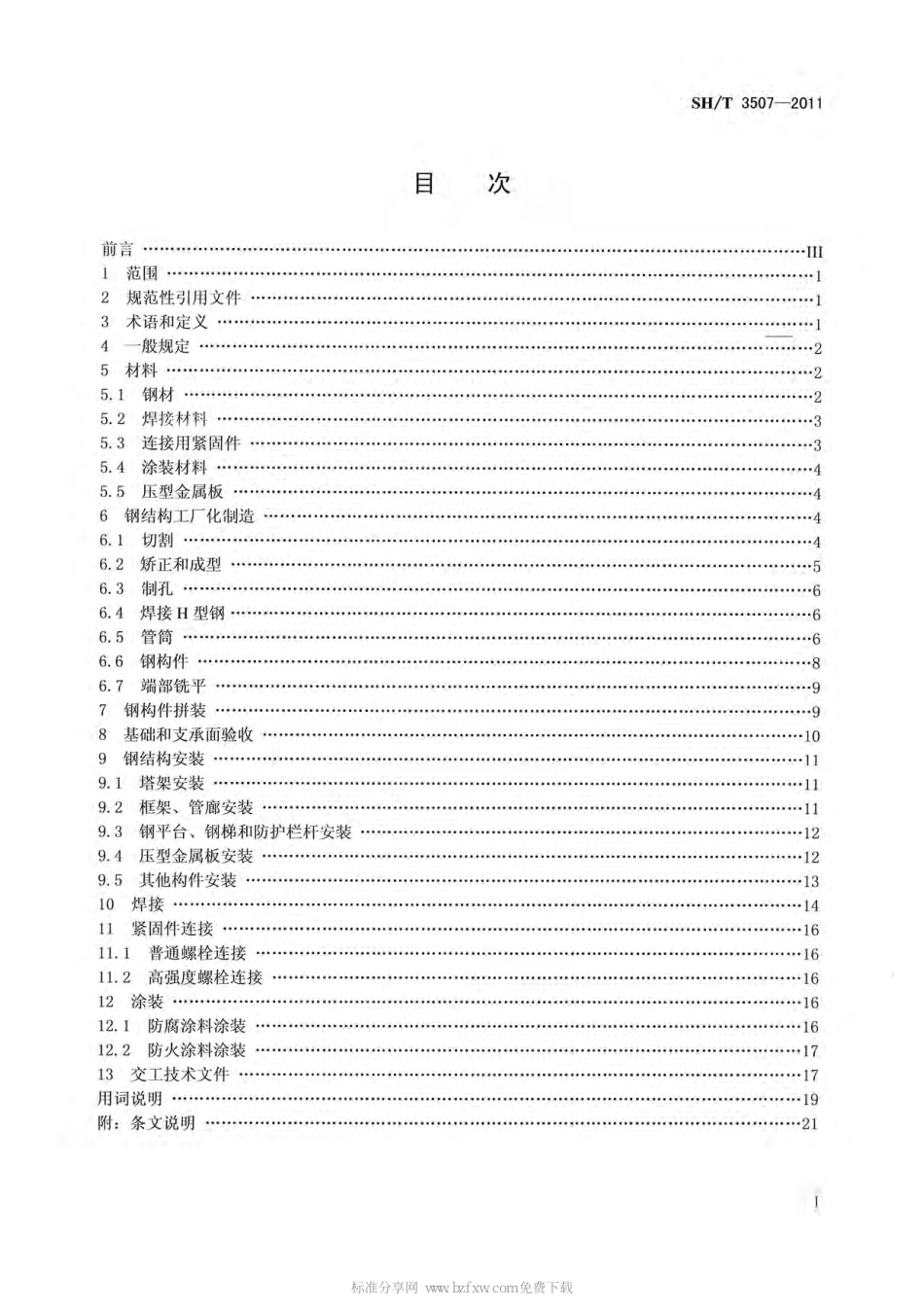 SHT_3507-2011_石油化工钢结构工程施工质量验收规范.pdf_第2页