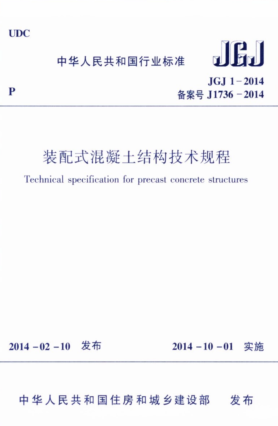 JGJ1-2014 装配式混凝土结构技术规程.pdf_第1页