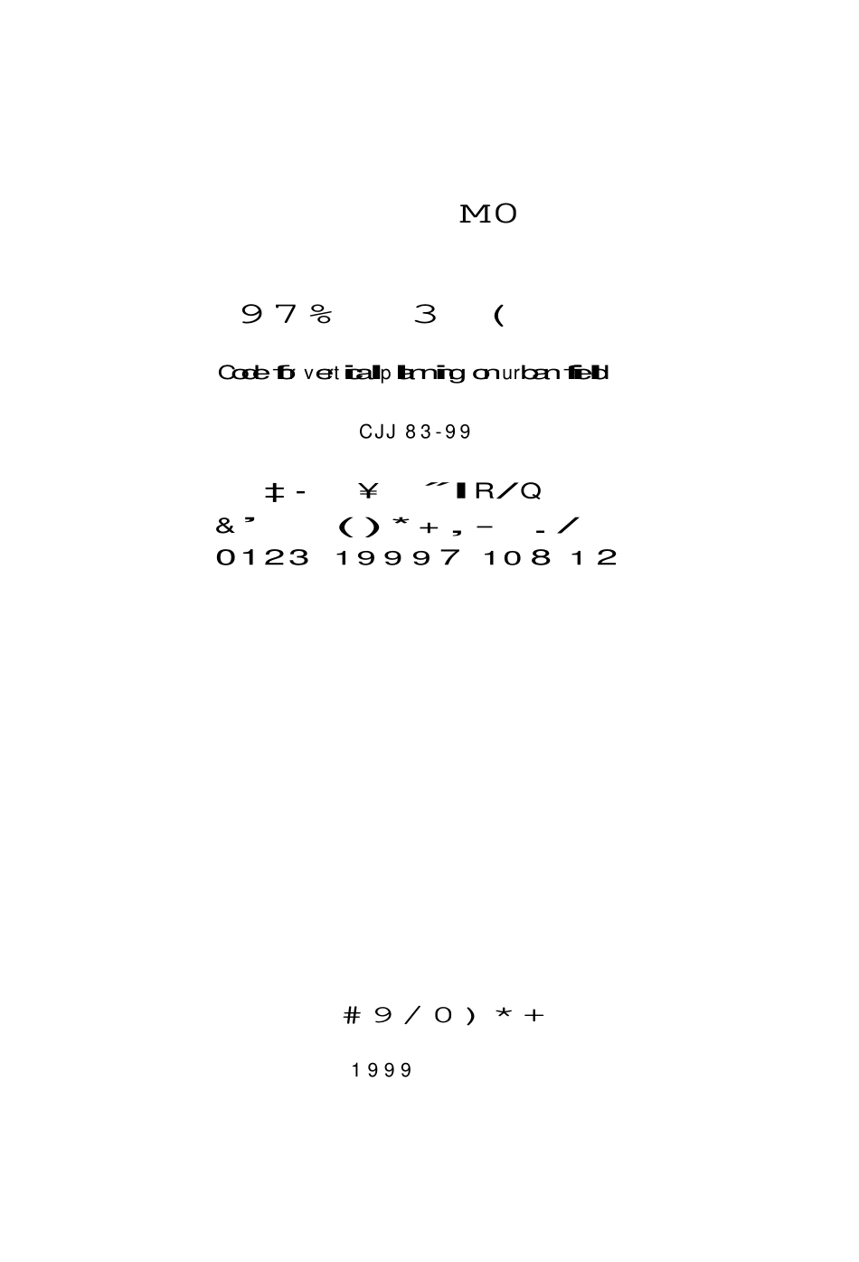 CJJ83-1999 城市用地竖向规划规范.pdf_第2页