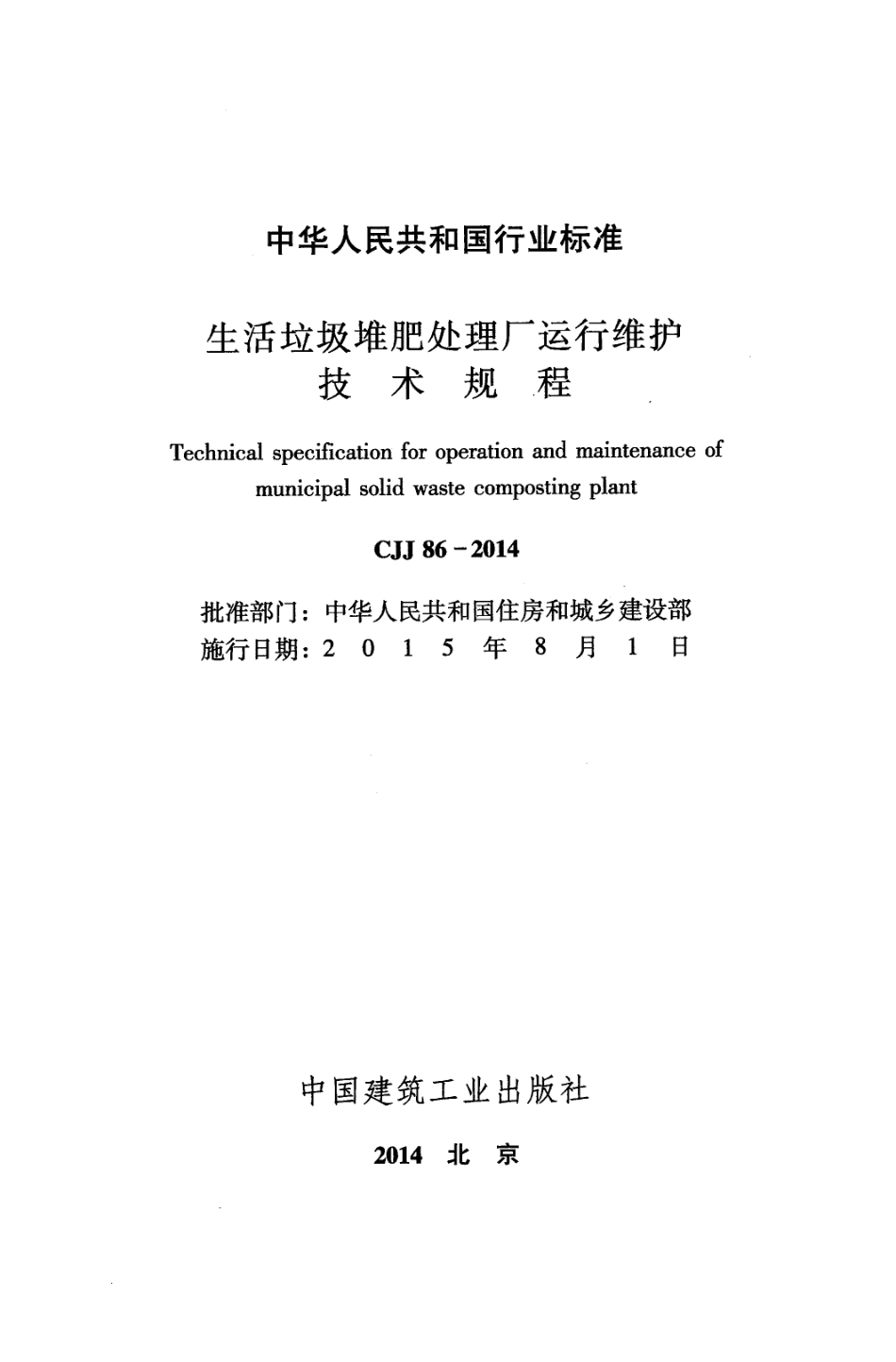 CJJ86-2014 生活垃圾堆肥处理厂运行维护技术规程.pdf_第2页