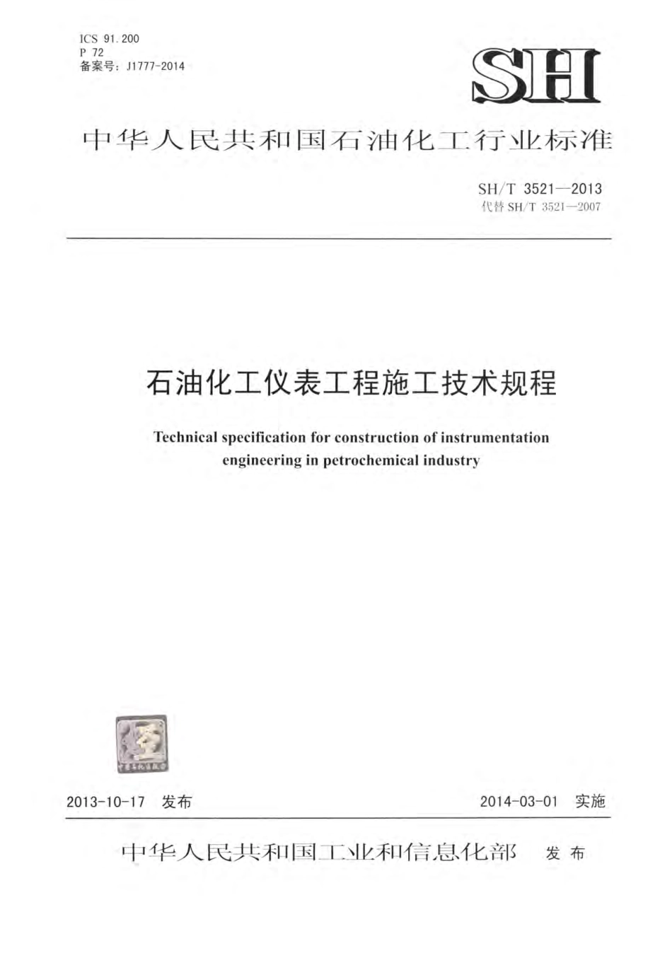 SHT3521-2013 石油化工仪表工程施工技术规程.pdf_第1页